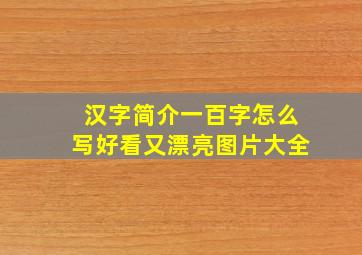 汉字简介一百字怎么写好看又漂亮图片大全