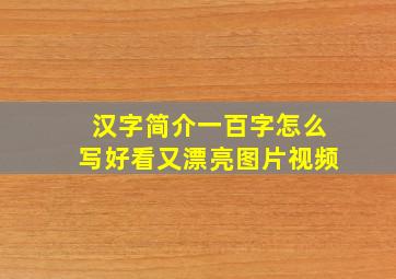 汉字简介一百字怎么写好看又漂亮图片视频