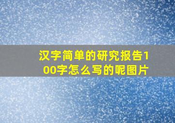 汉字简单的研究报告100字怎么写的呢图片