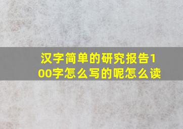 汉字简单的研究报告100字怎么写的呢怎么读