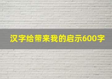 汉字给带来我的启示600字