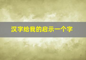 汉字给我的启示一个字