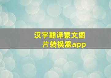 汉字翻译蒙文图片转换器app