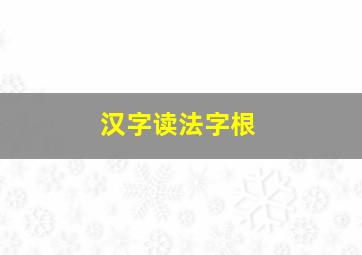 汉字读法字根