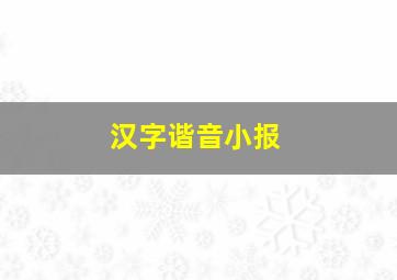 汉字谐音小报