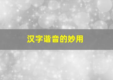 汉字谐音的妙用