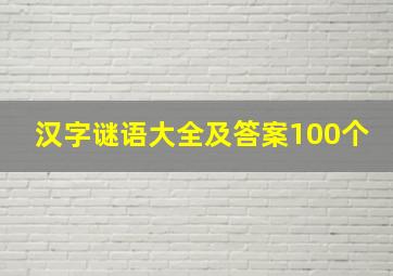 汉字谜语大全及答案100个