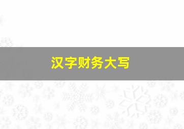 汉字财务大写