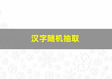 汉字随机抽取