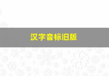 汉字音标旧版