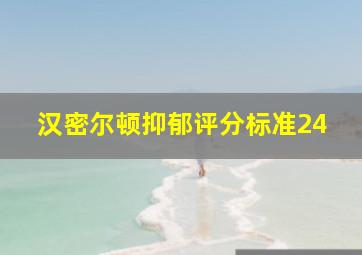 汉密尔顿抑郁评分标准24