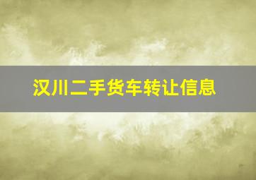 汉川二手货车转让信息