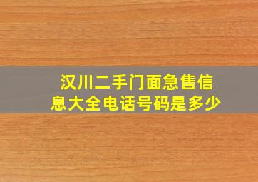 汉川二手门面急售信息大全电话号码是多少