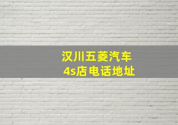 汉川五菱汽车4s店电话地址