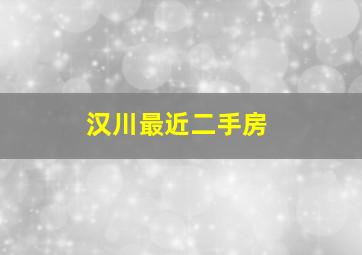 汉川最近二手房