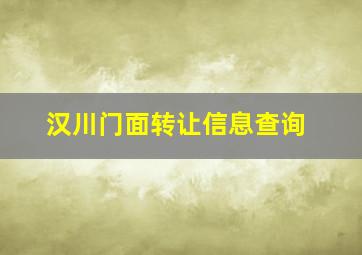 汉川门面转让信息查询