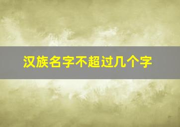 汉族名字不超过几个字