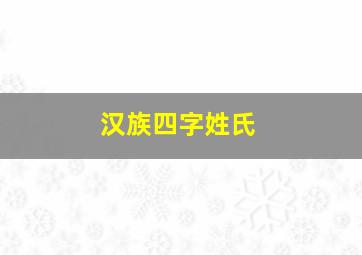 汉族四字姓氏