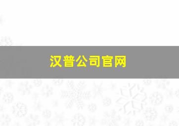 汉普公司官网