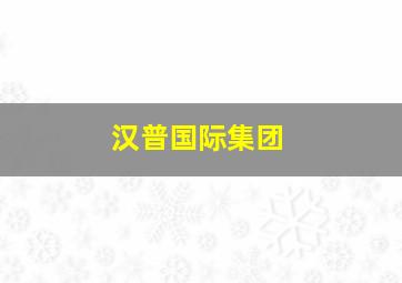 汉普国际集团