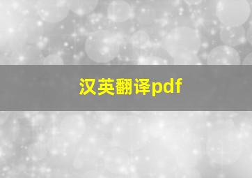 汉英翻译pdf