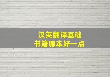 汉英翻译基础书籍哪本好一点