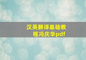 汉英翻译基础教程冯庆华pdf