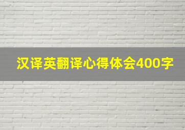 汉译英翻译心得体会400字