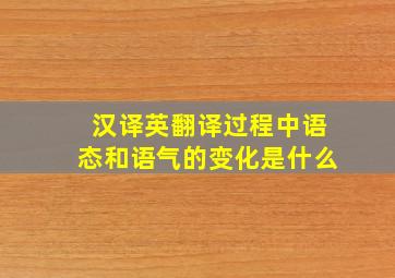 汉译英翻译过程中语态和语气的变化是什么