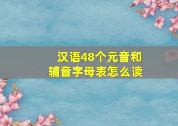 汉语48个元音和辅音字母表怎么读