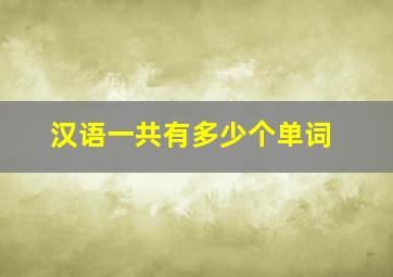 汉语一共有多少个单词