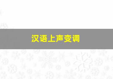 汉语上声变调