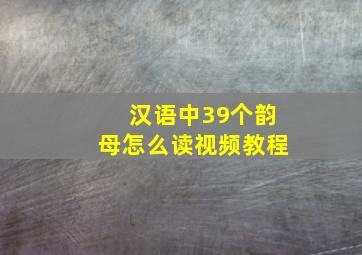 汉语中39个韵母怎么读视频教程