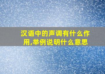 汉语中的声调有什么作用,举例说明什么意思