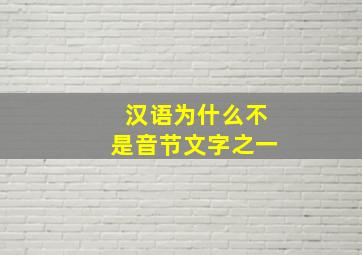 汉语为什么不是音节文字之一