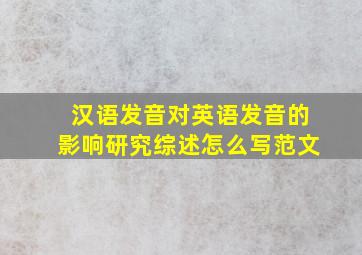 汉语发音对英语发音的影响研究综述怎么写范文