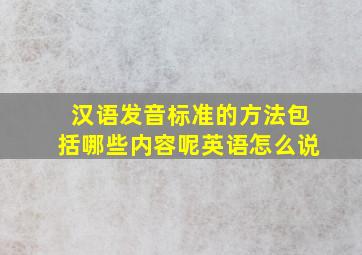 汉语发音标准的方法包括哪些内容呢英语怎么说