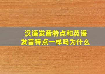 汉语发音特点和英语发音特点一样吗为什么