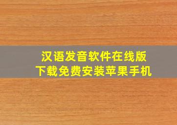 汉语发音软件在线版下载免费安装苹果手机