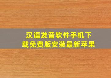 汉语发音软件手机下载免费版安装最新苹果