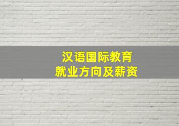 汉语国际教育就业方向及薪资