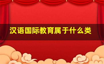 汉语国际教育属于什么类