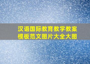 汉语国际教育教学教案模板范文图片大全大图