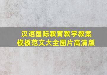 汉语国际教育教学教案模板范文大全图片高清版