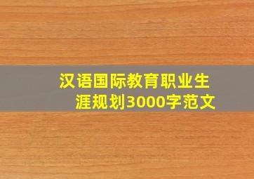 汉语国际教育职业生涯规划3000字范文