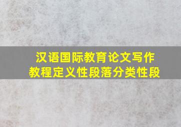 汉语国际教育论文写作教程定义性段落分类性段