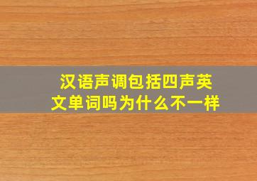 汉语声调包括四声英文单词吗为什么不一样