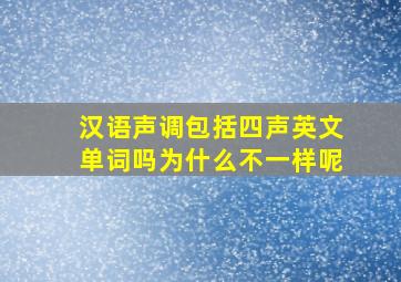 汉语声调包括四声英文单词吗为什么不一样呢