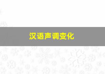 汉语声调变化