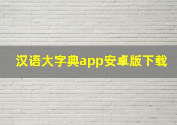 汉语大字典app安卓版下载